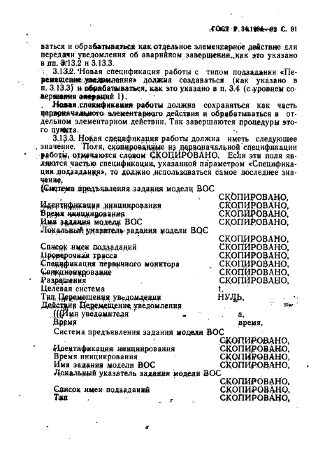 ГОСТ Р 34.1984-92 Информационная технология. Взаимосвязь открытых систем. Спецификация протокола базисного класса для передачи и обработки заданий (фото 93 из 160)