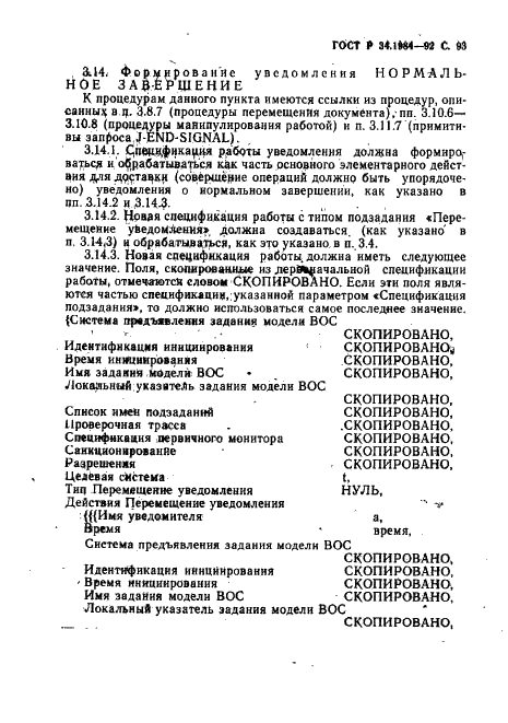 ГОСТ Р 34.1984-92 Информационная технология. Взаимосвязь открытых систем. Спецификация протокола базисного класса для передачи и обработки заданий (фото 95 из 160)