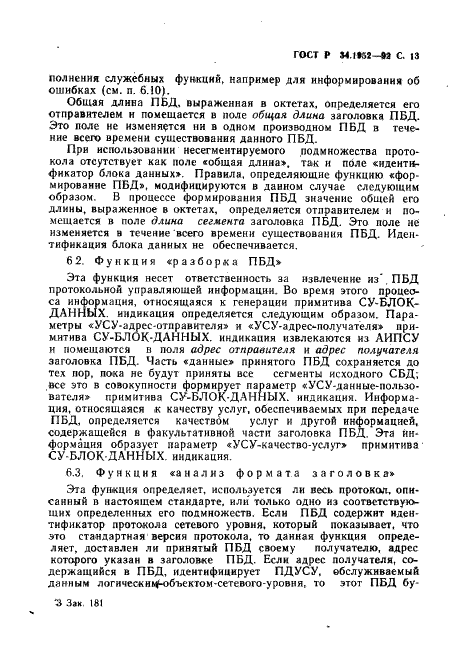 ГОСТ Р 34.1952-92 Информационная технология. Взаимосвязь открытых систем. Протокол для обеспечения услуг сетевого уровня в режиме без установления соединения (фото 14 из 89)