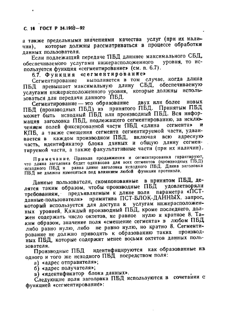 ГОСТ Р 34.1952-92 Информационная технология. Взаимосвязь открытых систем. Протокол для обеспечения услуг сетевого уровня в режиме без установления соединения (фото 17 из 89)