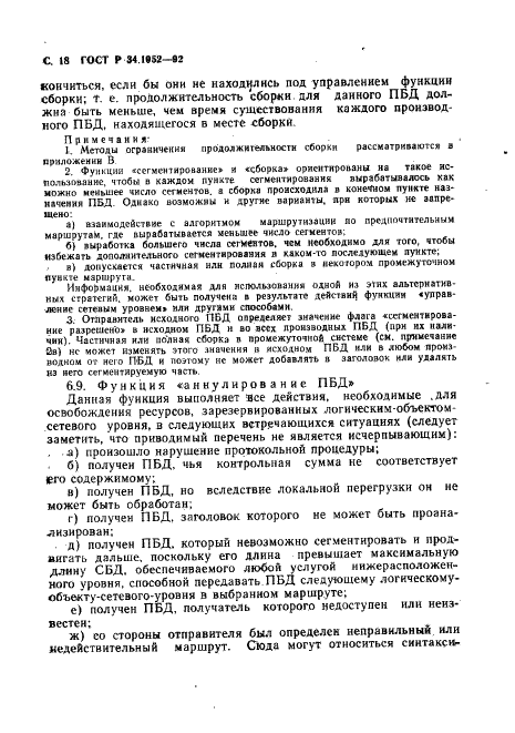 ГОСТ Р 34.1952-92 Информационная технология. Взаимосвязь открытых систем. Протокол для обеспечения услуг сетевого уровня в режиме без установления соединения (фото 19 из 89)