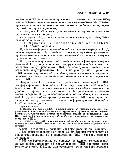 ГОСТ Р 34.1952-92 Информационная технология. Взаимосвязь открытых систем. Протокол для обеспечения услуг сетевого уровня в режиме без установления соединения (фото 20 из 89)