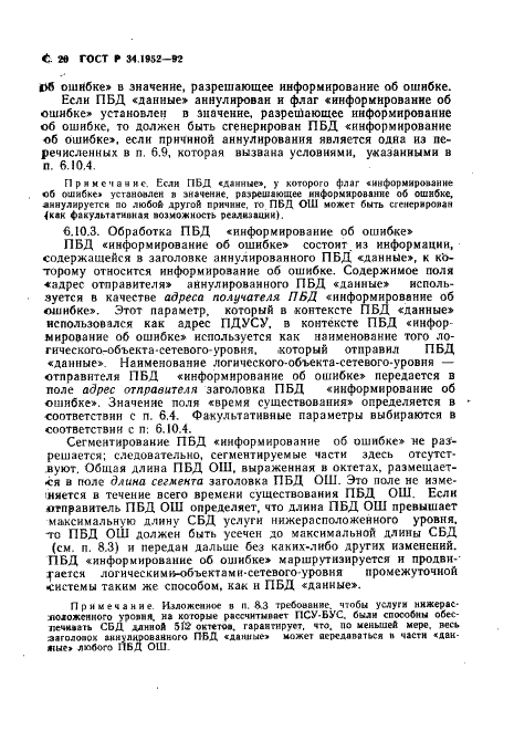 ГОСТ Р 34.1952-92 Информационная технология. Взаимосвязь открытых систем. Протокол для обеспечения услуг сетевого уровня в режиме без установления соединения (фото 21 из 89)