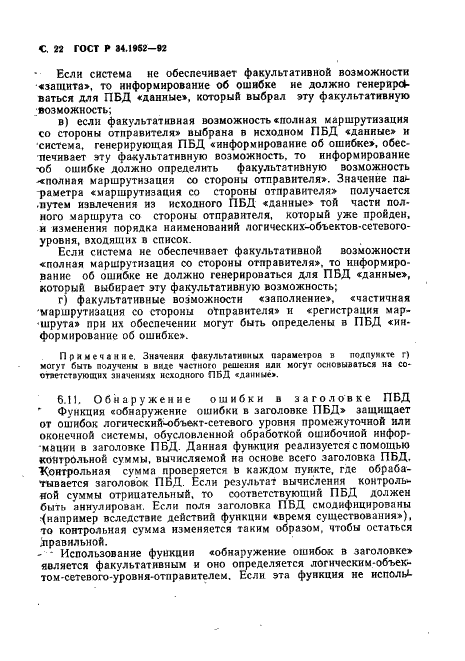 ГОСТ Р 34.1952-92 Информационная технология. Взаимосвязь открытых систем. Протокол для обеспечения услуг сетевого уровня в режиме без установления соединения (фото 23 из 89)