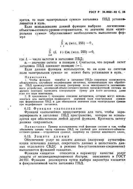 ГОСТ Р 34.1952-92 Информационная технология. Взаимосвязь открытых систем. Протокол для обеспечения услуг сетевого уровня в режиме без установления соединения (фото 24 из 89)