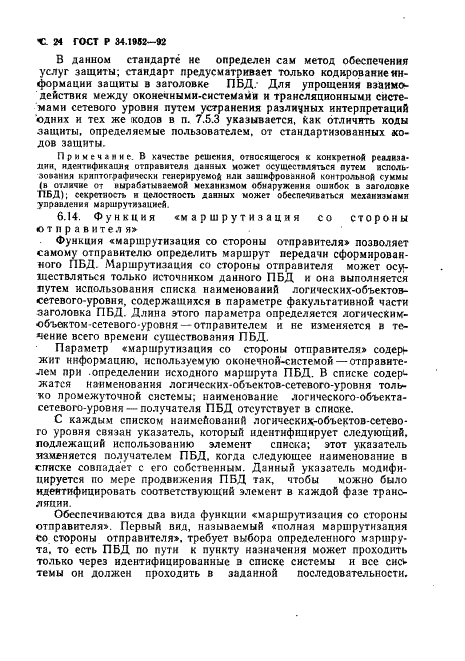 ГОСТ Р 34.1952-92 Информационная технология. Взаимосвязь открытых систем. Протокол для обеспечения услуг сетевого уровня в режиме без установления соединения (фото 25 из 89)