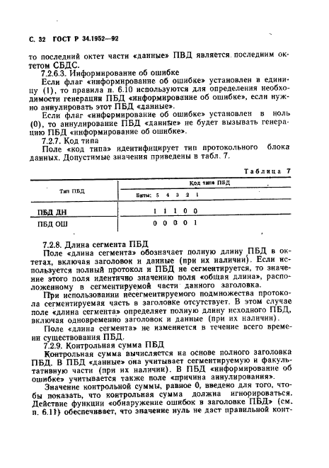 ГОСТ Р 34.1952-92 Информационная технология. Взаимосвязь открытых систем. Протокол для обеспечения услуг сетевого уровня в режиме без установления соединения (фото 33 из 89)