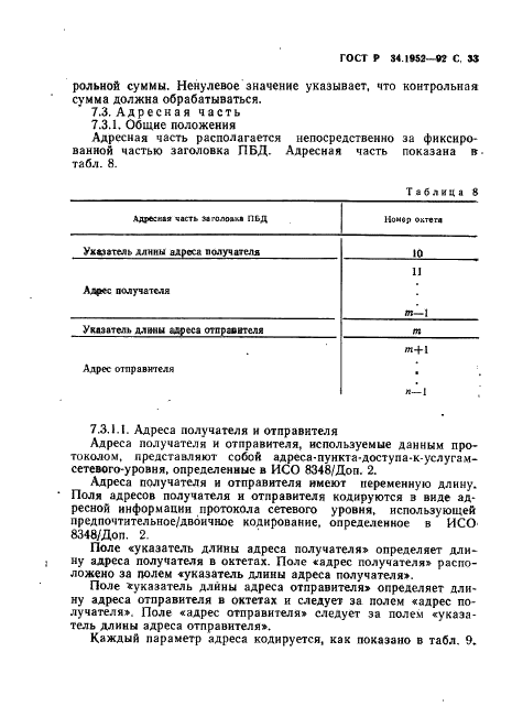 ГОСТ Р 34.1952-92 Информационная технология. Взаимосвязь открытых систем. Протокол для обеспечения услуг сетевого уровня в режиме без установления соединения (фото 34 из 89)