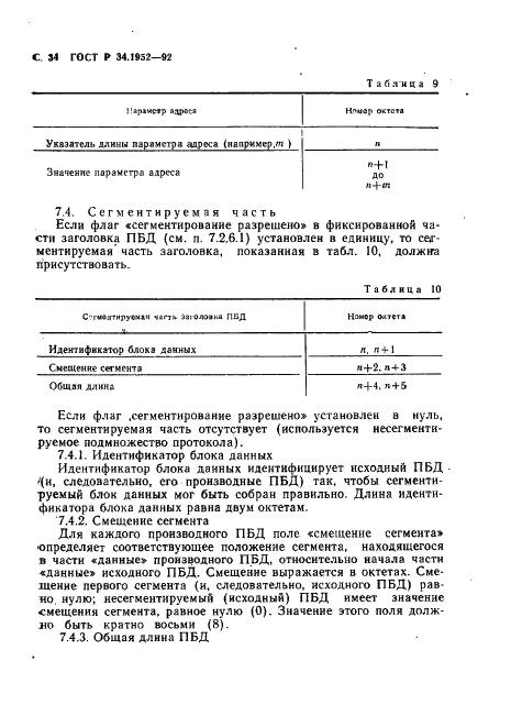 ГОСТ Р 34.1952-92 Информационная технология. Взаимосвязь открытых систем. Протокол для обеспечения услуг сетевого уровня в режиме без установления соединения (фото 35 из 89)