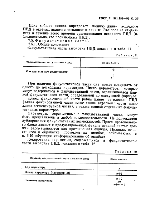 ГОСТ Р 34.1952-92 Информационная технология. Взаимосвязь открытых систем. Протокол для обеспечения услуг сетевого уровня в режиме без установления соединения (фото 36 из 89)