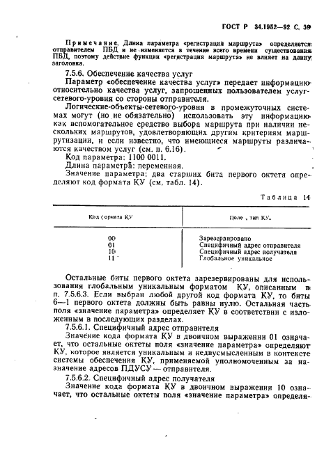 ГОСТ Р 34.1952-92 Информационная технология. Взаимосвязь открытых систем. Протокол для обеспечения услуг сетевого уровня в режиме без установления соединения (фото 40 из 89)