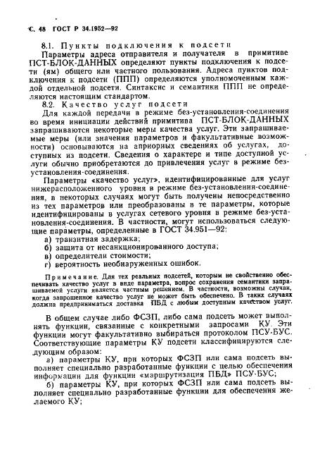 ГОСТ Р 34.1952-92 Информационная технология. Взаимосвязь открытых систем. Протокол для обеспечения услуг сетевого уровня в режиме без установления соединения (фото 49 из 89)