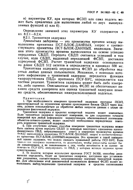 ГОСТ Р 34.1952-92 Информационная технология. Взаимосвязь открытых систем. Протокол для обеспечения услуг сетевого уровня в режиме без установления соединения (фото 50 из 89)