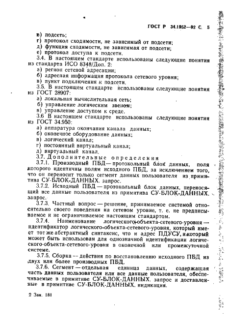 ГОСТ Р 34.1952-92 Информационная технология. Взаимосвязь открытых систем. Протокол для обеспечения услуг сетевого уровня в режиме без установления соединения (фото 6 из 89)