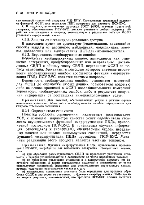 ГОСТ Р 34.1952-92 Информационная технология. Взаимосвязь открытых систем. Протокол для обеспечения услуг сетевого уровня в режиме без установления соединения (фото 51 из 89)
