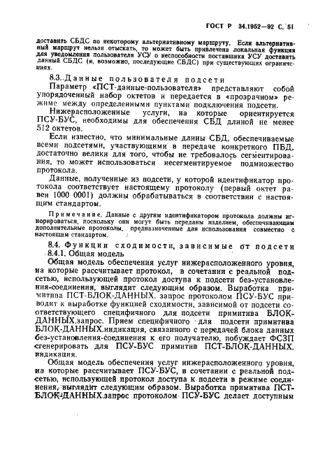 ГОСТ Р 34.1952-92 Информационная технология. Взаимосвязь открытых систем. Протокол для обеспечения услуг сетевого уровня в режиме без установления соединения (фото 52 из 89)