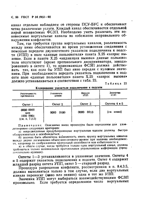 ГОСТ Р 34.1952-92 Информационная технология. Взаимосвязь открытых систем. Протокол для обеспечения услуг сетевого уровня в режиме без установления соединения (фото 59 из 89)