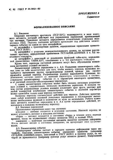 ГОСТ Р 34.1952-92 Информационная технология. Взаимосвязь открытых систем. Протокол для обеспечения услуг сетевого уровня в режиме без установления соединения (фото 63 из 89)