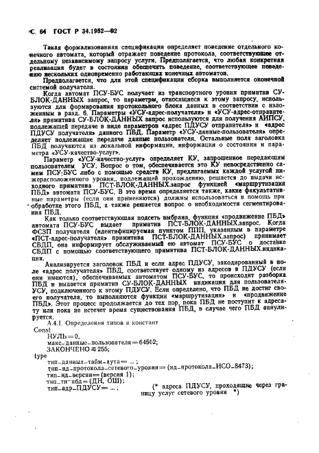 ГОСТ Р 34.1952-92 Информационная технология. Взаимосвязь открытых систем. Протокол для обеспечения услуг сетевого уровня в режиме без установления соединения (фото 65 из 89)