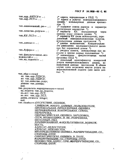 ГОСТ Р 34.1952-92 Информационная технология. Взаимосвязь открытых систем. Протокол для обеспечения услуг сетевого уровня в режиме без установления соединения (фото 66 из 89)