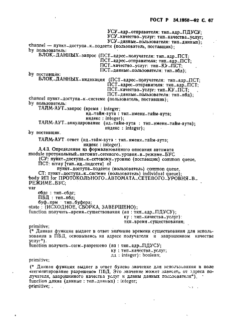 ГОСТ Р 34.1952-92 Информационная технология. Взаимосвязь открытых систем. Протокол для обеспечения услуг сетевого уровня в режиме без установления соединения (фото 68 из 89)