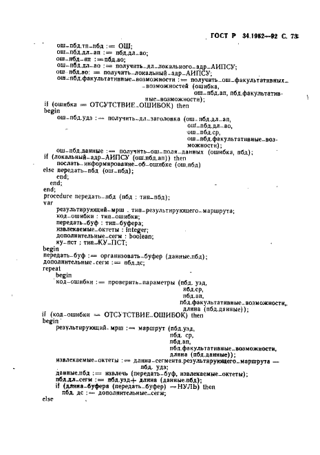 ГОСТ Р 34.1952-92 Информационная технология. Взаимосвязь открытых систем. Протокол для обеспечения услуг сетевого уровня в режиме без установления соединения (фото 74 из 89)