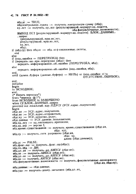 ГОСТ Р 34.1952-92 Информационная технология. Взаимосвязь открытых систем. Протокол для обеспечения услуг сетевого уровня в режиме без установления соединения (фото 75 из 89)