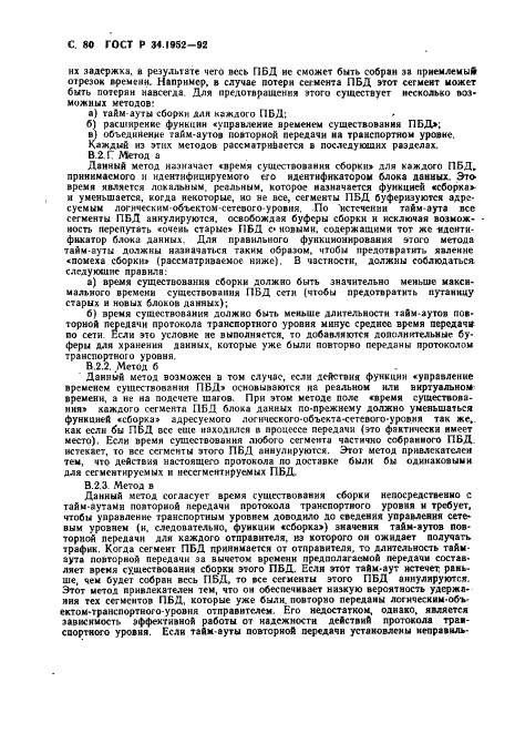 ГОСТ Р 34.1952-92 Информационная технология. Взаимосвязь открытых систем. Протокол для обеспечения услуг сетевого уровня в режиме без установления соединения (фото 81 из 89)