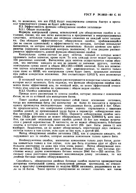 ГОСТ Р 34.1952-92 Информационная технология. Взаимосвязь открытых систем. Протокол для обеспечения услуг сетевого уровня в режиме без установления соединения (фото 82 из 89)