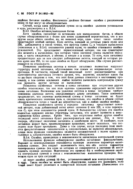 ГОСТ Р 34.1952-92 Информационная технология. Взаимосвязь открытых систем. Протокол для обеспечения услуг сетевого уровня в режиме без установления соединения (фото 83 из 89)