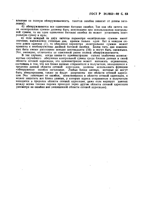 ГОСТ Р 34.1952-92 Информационная технология. Взаимосвязь открытых систем. Протокол для обеспечения услуг сетевого уровня в режиме без установления соединения (фото 84 из 89)