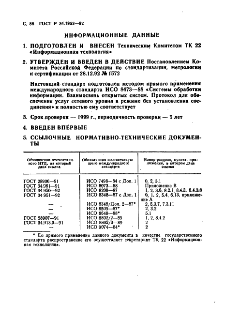 ГОСТ Р 34.1952-92 Информационная технология. Взаимосвязь открытых систем. Протокол для обеспечения услуг сетевого уровня в режиме без установления соединения (фото 87 из 89)