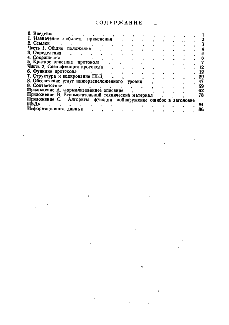 ГОСТ Р 34.1952-92 Информационная технология. Взаимосвязь открытых систем. Протокол для обеспечения услуг сетевого уровня в режиме без установления соединения (фото 88 из 89)
