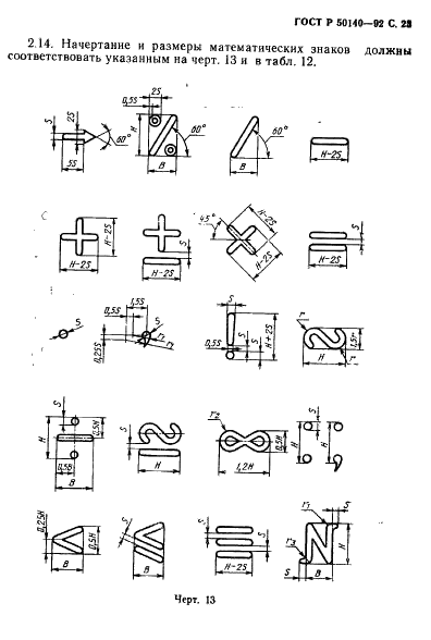 ГОСТ Р 50140-92 Шрифты и знаки для авиационных индикаторов, пультов и надписей. Общие требования (фото 25 из 28)