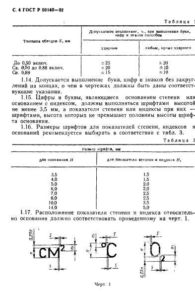 ГОСТ Р 50140-92 Шрифты и знаки для авиационных индикаторов, пультов и надписей. Общие требования (фото 6 из 28)