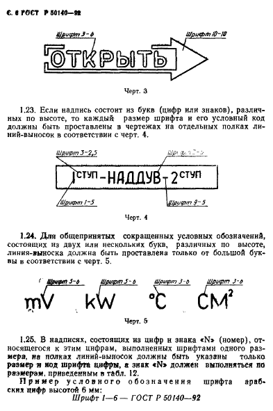 ГОСТ Р 50140-92 Шрифты и знаки для авиационных индикаторов, пультов и надписей. Общие требования (фото 8 из 28)