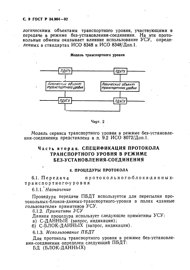ГОСТ Р 34.964-92 Информационная технология. Взаимосвязь открытых систем. Протокол транспортного уровня в режиме без установления соединения (фото 10 из 24)
