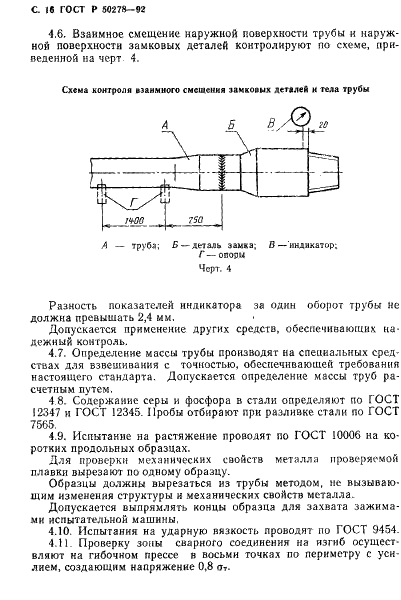 ГОСТ Р 50278-92 Трубы бурильные с приваренными замками. Технические условия (фото 18 из 20)
