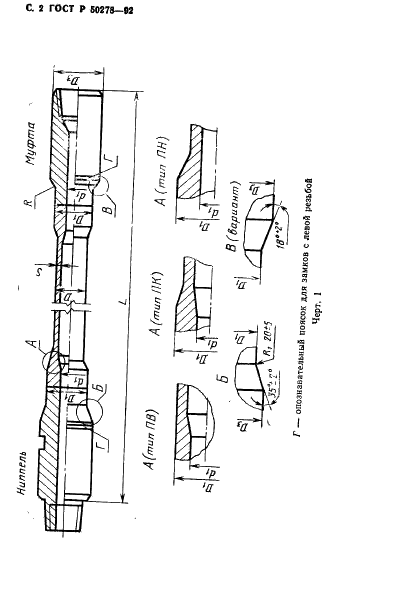 ГОСТ Р 50278-92 Трубы бурильные с приваренными замками. Технические условия (фото 4 из 20)