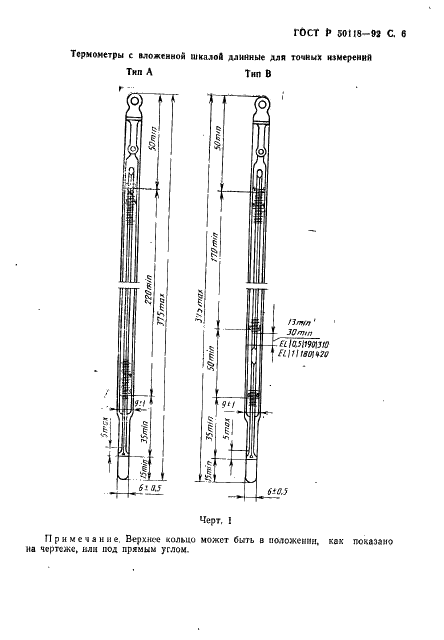 ГОСТ Р 50118-92 Термометры с вложенной шкалой длинные для точных измерений (фото 7 из 12)