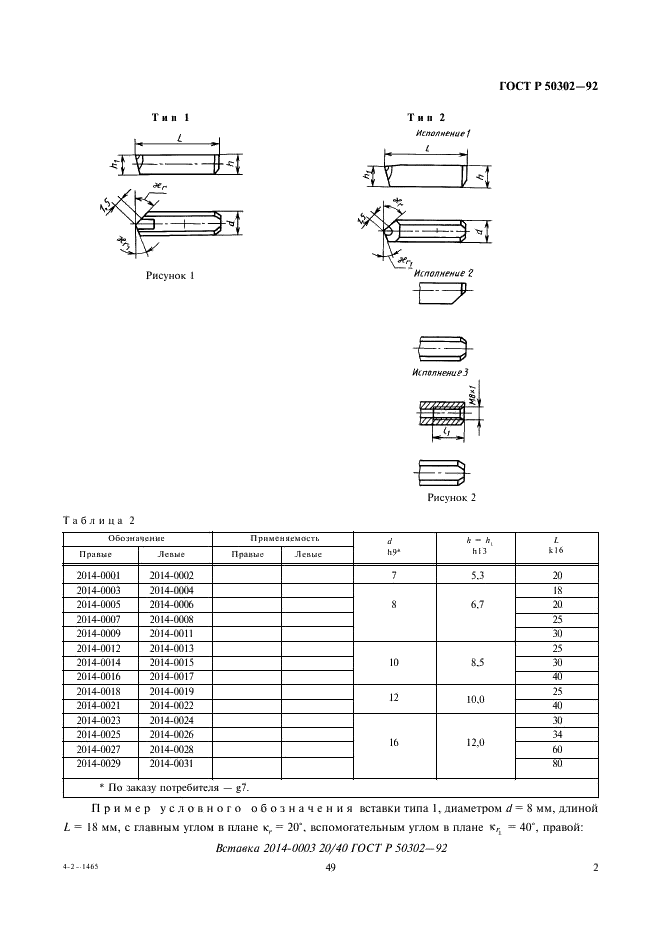 ГОСТ Р 50302-92 Вставки перетачиваемые для сборного инструмента, оснащенные сверхтвердым материалом (композитом). Технические условия (фото 3 из 10)