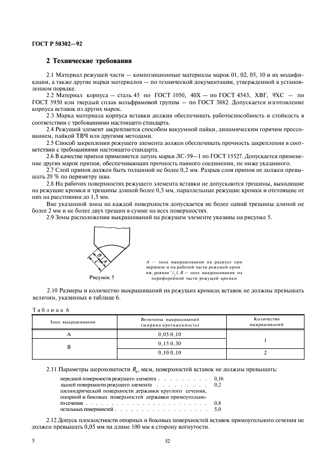 ГОСТ Р 50302-92 Вставки перетачиваемые для сборного инструмента, оснащенные сверхтвердым материалом (композитом). Технические условия (фото 6 из 10)