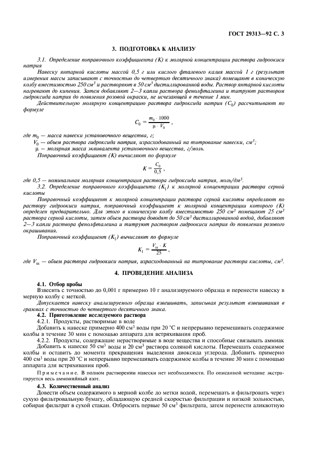 ГОСТ 29313-92 Удобрения минеральные. Метод определения аммонийного азота (титриметрический) после отгонки (фото 4 из 7)