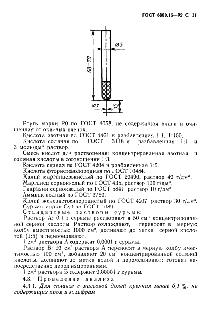 ГОСТ 6689.15-92 Никель, сплавы никелевые и медно-никелевые. Методы определения сурьмы (фото 12 из 19)