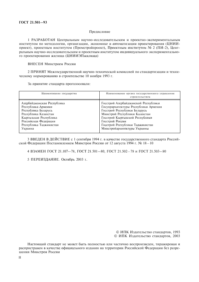 ГОСТ 21.501-93 Система проектной документации для строительства. Правила выполнения архитектурно-строительных рабочих чертежей (фото 2 из 40)