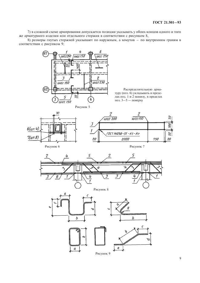 ГОСТ 21.501-93 Система проектной документации для строительства. Правила выполнения архитектурно-строительных рабочих чертежей (фото 11 из 40)