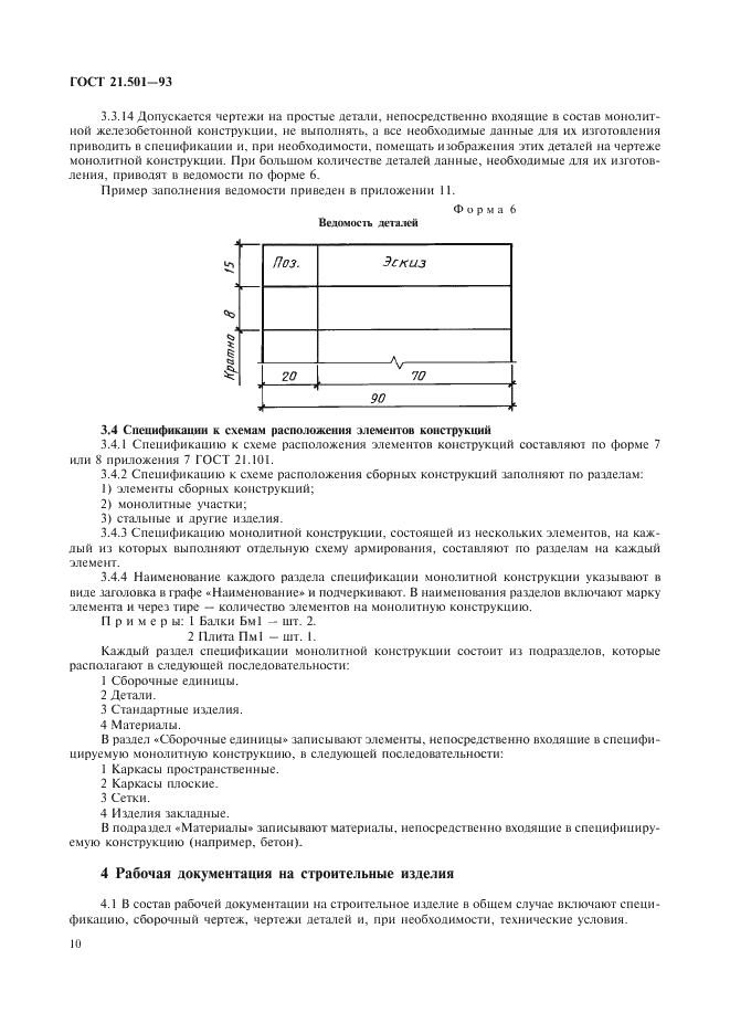 ГОСТ 21.501-93 Система проектной документации для строительства. Правила выполнения архитектурно-строительных рабочих чертежей (фото 12 из 40)