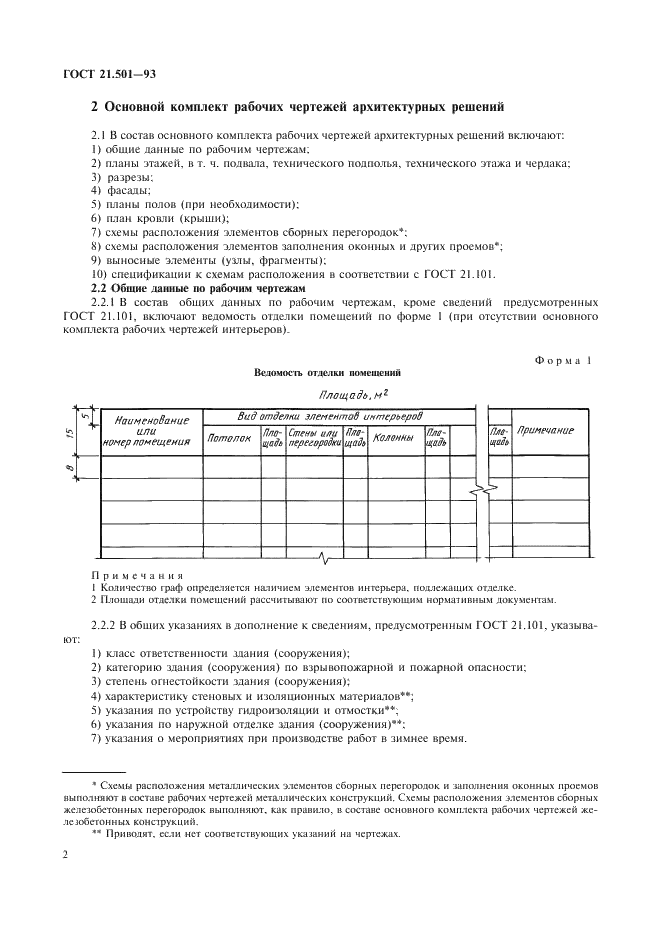 ГОСТ 21.501-93 Система проектной документации для строительства. Правила выполнения архитектурно-строительных рабочих чертежей (фото 4 из 40)