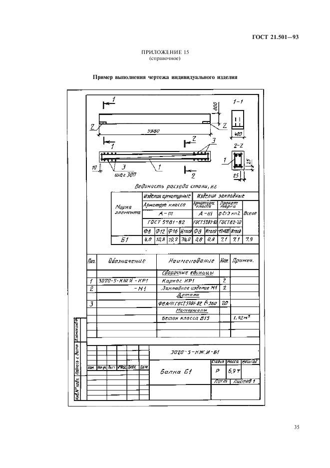ГОСТ 21.501-93 Система проектной документации для строительства. Правила выполнения архитектурно-строительных рабочих чертежей (фото 37 из 40)