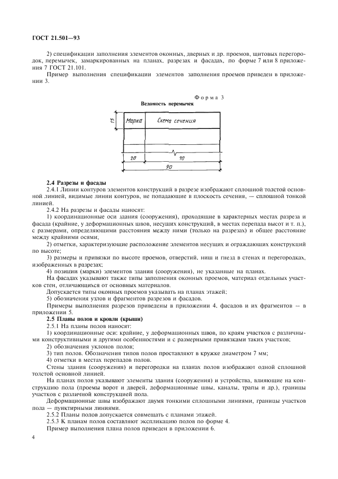 ГОСТ 21.501-93 Система проектной документации для строительства. Правила выполнения архитектурно-строительных рабочих чертежей (фото 6 из 40)